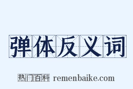 弹体反义词是什么意思的图片